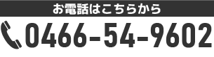 0466-54-9602